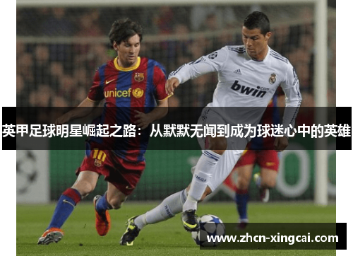 英甲足球明星崛起之路：从默默无闻到成为球迷心中的英雄