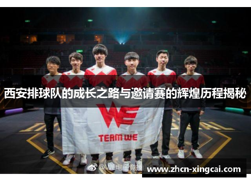 西安排球队的成长之路与邀请赛的辉煌历程揭秘