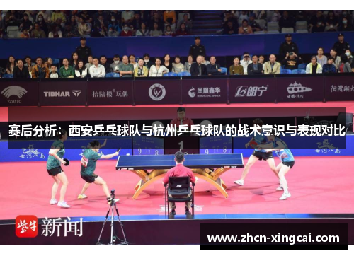 赛后分析：西安乒乓球队与杭州乒乓球队的战术意识与表现对比