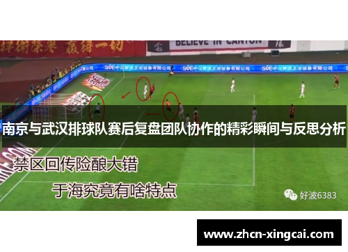 南京与武汉排球队赛后复盘团队协作的精彩瞬间与反思分析