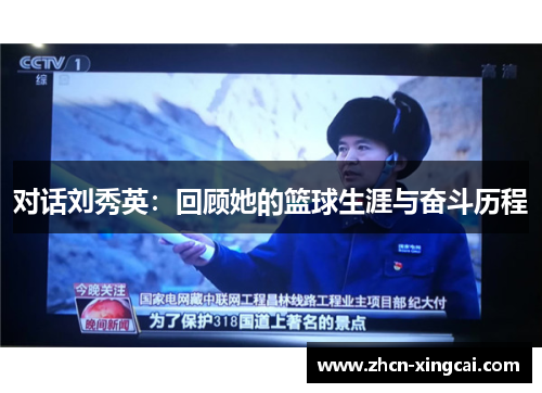 对话刘秀英：回顾她的篮球生涯与奋斗历程