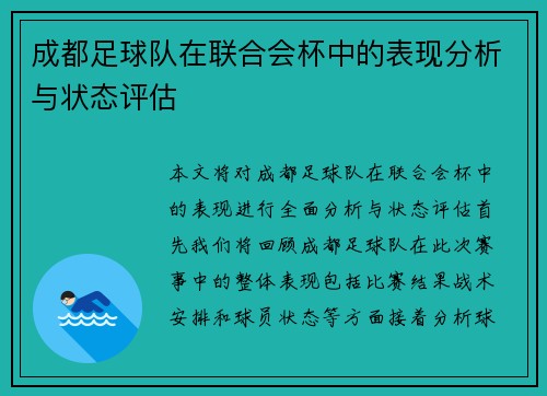 成都足球队在联合会杯中的表现分析与状态评估