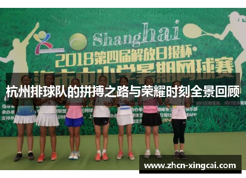 杭州排球队的拼搏之路与荣耀时刻全景回顾