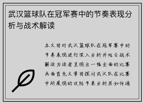 武汉篮球队在冠军赛中的节奏表现分析与战术解读