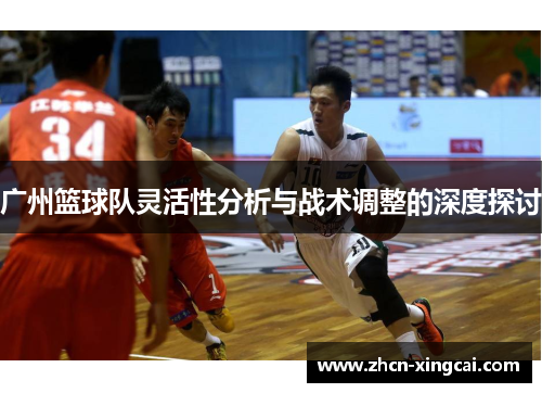 广州篮球队灵活性分析与战术调整的深度探讨