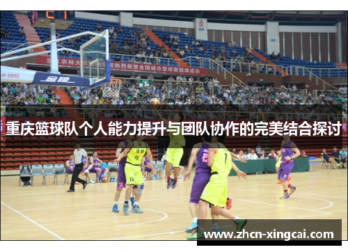 重庆篮球队个人能力提升与团队协作的完美结合探讨