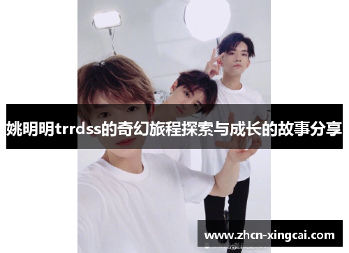 姚明明trrdss的奇幻旅程探索与成长的故事分享