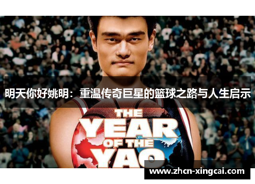 明天你好姚明：重温传奇巨星的篮球之路与人生启示