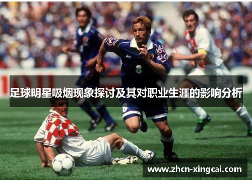 足球明星吸烟现象探讨及其对职业生涯的影响分析