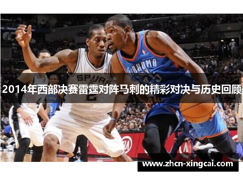 2014年西部决赛雷霆对阵马刺的精彩对决与历史回顾
