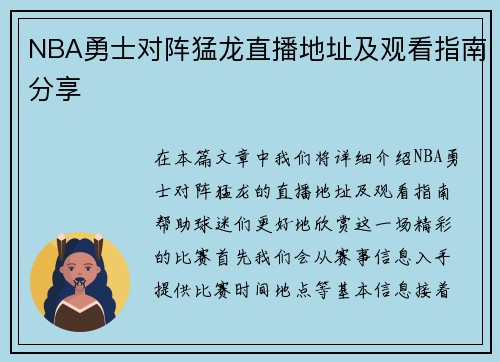 NBA勇士对阵猛龙直播地址及观看指南分享