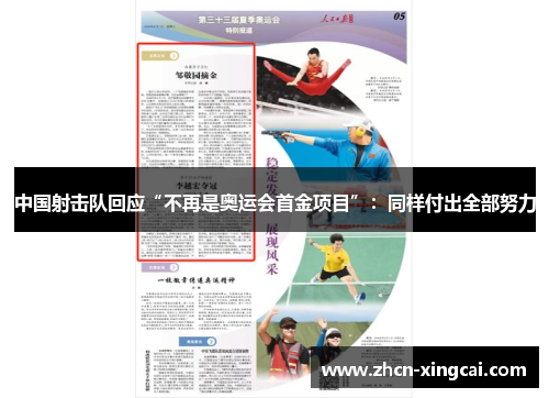 中国射击队回应“不再是奥运会首金项目”：同样付出全部努力