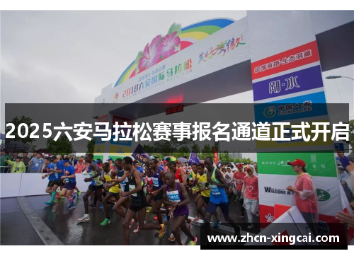 2025六安马拉松赛事报名通道正式开启