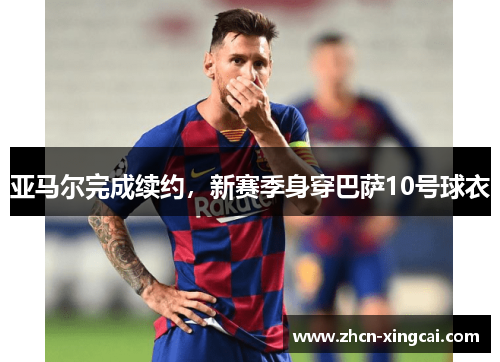 亚马尔完成续约，新赛季身穿巴萨10号球衣