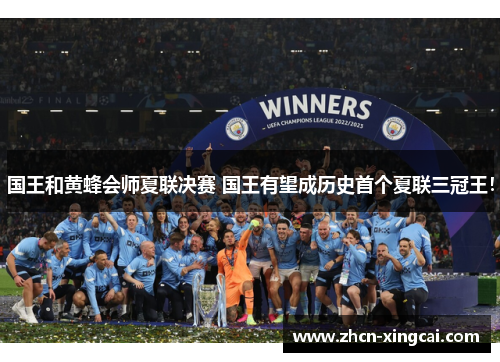 国王和黄蜂会师夏联决赛 国王有望成历史首个夏联三冠王！