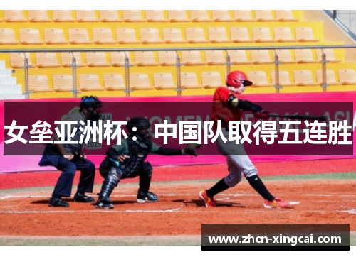 女垒亚洲杯：中国队取得五连胜