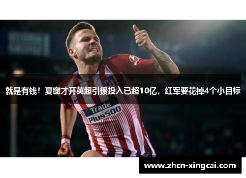 就是有钱！夏窗才开英超引援投入已超10亿，红军要花掉4个小目标