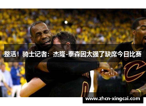 整活！骑士记者：杰隆-泰森因太强了缺席今日比赛