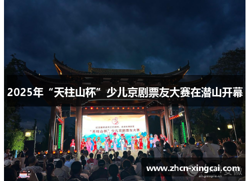 2025年“天柱山杯”少儿京剧票友大赛在潜山开幕