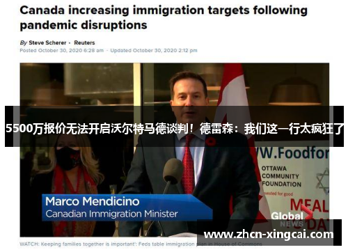 5500万报价无法开启沃尔特马德谈判！德雷森：我们这一行太疯狂了