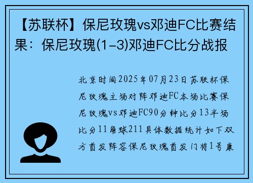 【苏联杯】保尼玫瑰vs邓迪FC比赛结果：保尼玫瑰(1-3)邓迪FC比分战报
