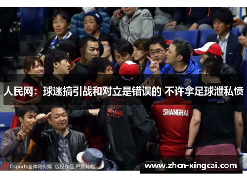 人民网：球迷搞引战和对立是错误的 不许拿足球泄私愤