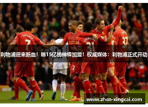 利物浦迎来新血！曝15亿镑神锋加盟！权威媒体：利物浦正式开动
