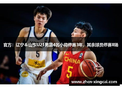 官方：辽宁＆山东U21男篮4名小将停赛3年，其余球员停赛8场