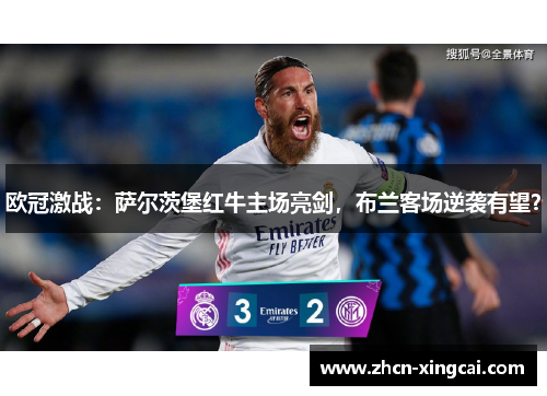 欧冠激战：萨尔茨堡红牛主场亮剑，布兰客场逆袭有望？