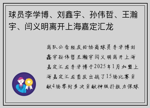 球员李学博、刘鑫宇、孙伟哲、王瀚宇、闫义明离开上海嘉定汇龙