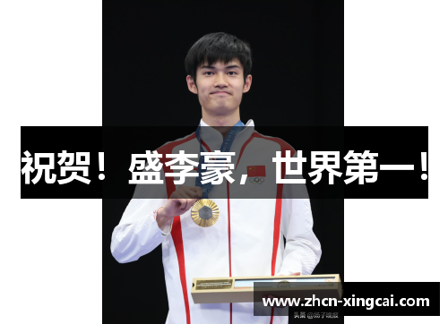 祝贺！盛李豪，世界第一！