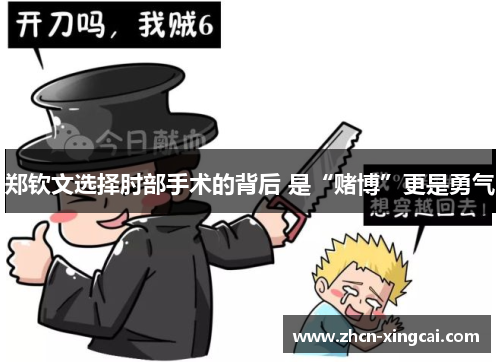 郑钦文选择肘部手术的背后 是“赌博”更是勇气