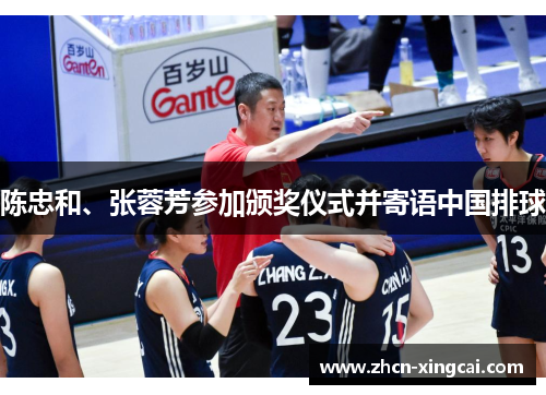 陈忠和、张蓉芳参加颁奖仪式并寄语中国排球