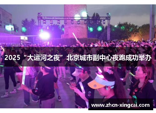2025“大运河之夜”北京城市副中心夜跑成功举办