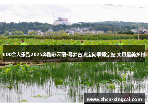 600余人乐跑2025奔跑彩云南·寻梦古滇定向季师宗站 丈量最美乡村