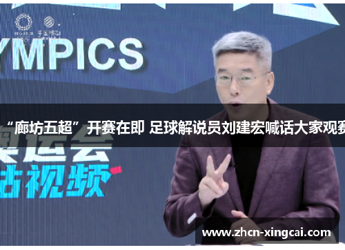 “廊坊五超”开赛在即 足球解说员刘建宏喊话大家观赛