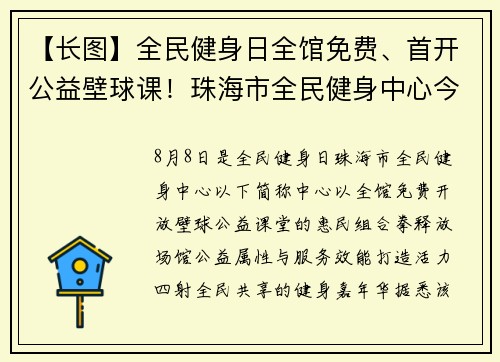 【长图】全民健身日全馆免费、首开公益壁球课！珠海市全民健身中心今年接待市民超25万人次