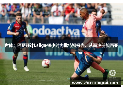 世体：巴萨预计Laliga48小时内批特狮报告，从而注册加西亚