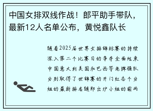 中国女排双线作战！郎平助手带队，最新12人名单公布，黄悦鑫队长