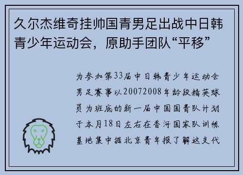 久尔杰维奇挂帅国青男足出战中日韩青少年运动会，原助手团队“平移”