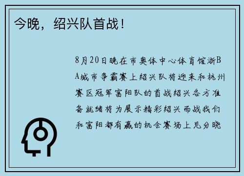 今晚，绍兴队首战！