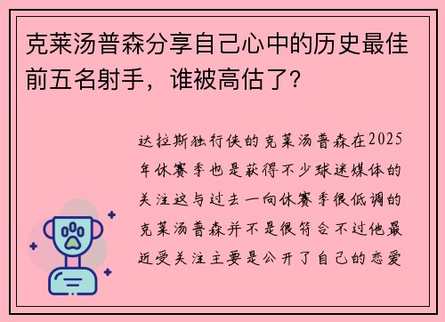 克莱汤普森分享自己心中的历史最佳前五名射手，谁被高估了？