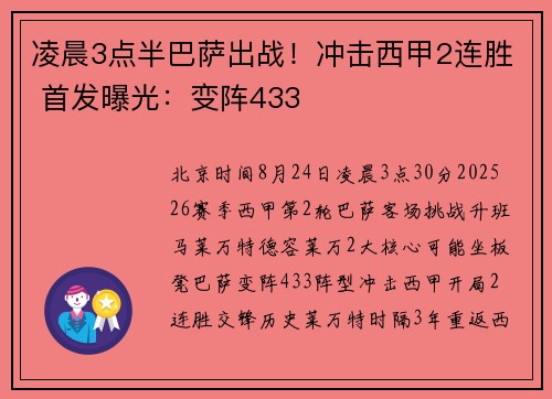 凌晨3点半巴萨出战！冲击西甲2连胜 首发曝光：变阵433
