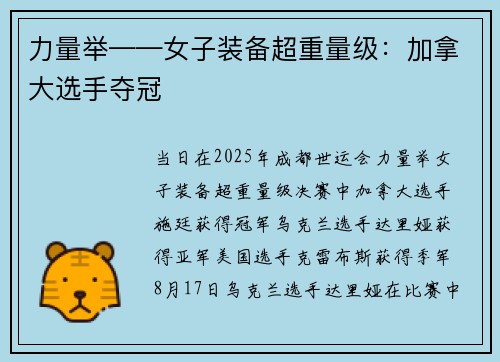 力量举——女子装备超重量级：加拿大选手夺冠
