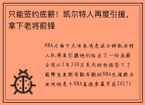 只能签约底薪!凯尔特人再度引援,拿下老将前锋 只能签约底薪!凯尔特人再度引援,拿下老将前锋