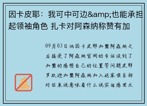 因卡皮耶：我可中可边&也能承担起领袖角色 扎卡对阿森纳称赞有加
