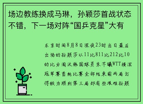 场边教练换成马琳，孙颖莎首战状态不错，下一场对阵“国乒克星”大有看头