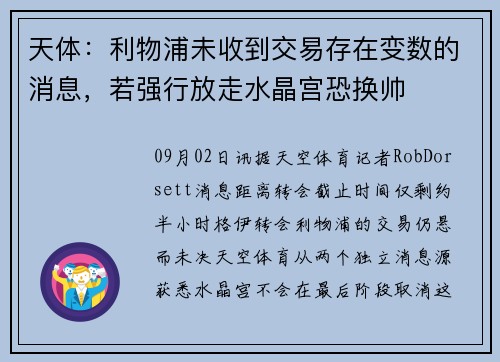 天体：利物浦未收到交易存在变数的消息，若强行放走水晶宫恐换帅