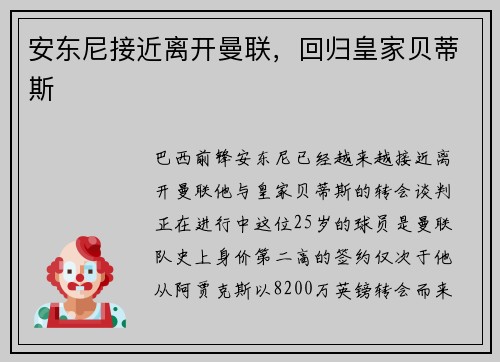安东尼接近离开曼联，回归皇家贝蒂斯