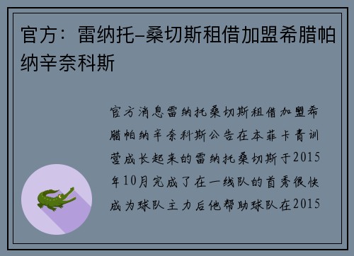 官方：雷纳托-桑切斯租借加盟希腊帕纳辛奈科斯